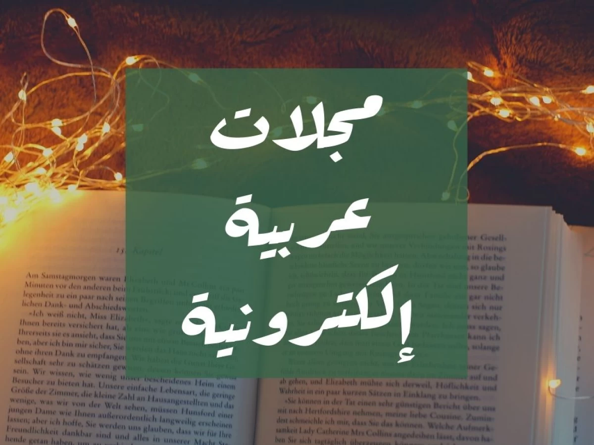 مجلات عربية إلكترونية