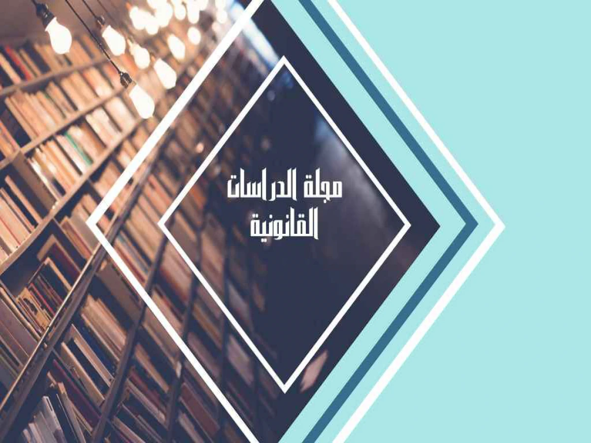 مجلة الدراسات القانونية pdf