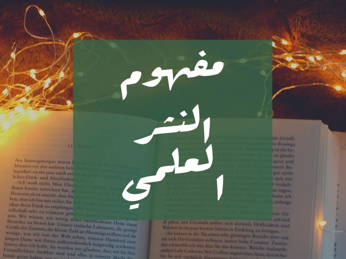 مفهوم النشر العلمي pdf